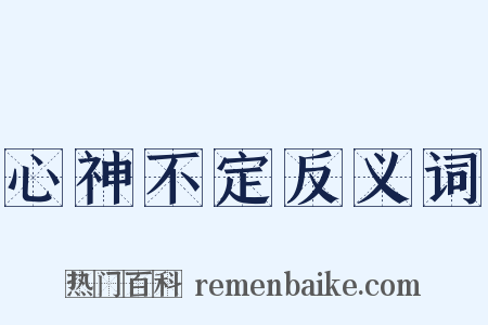 心神不定反义词是什么意思的图片